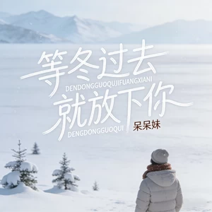 等冬过去 就放下你（合唱版）