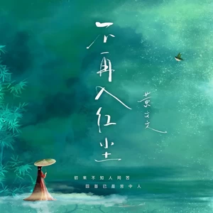 不再入红尘(DJ阿卓版)