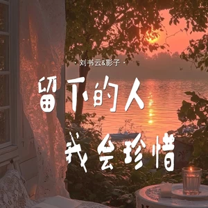 留下的人我会珍惜(对唱版)