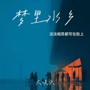 梦里水乡（淡淡相思都写在脸上）