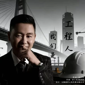我们是工程人