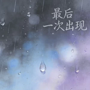 最后一次出现(（完整版）)
