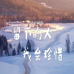 留下的人我会珍惜(童声版)