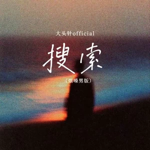 搜索(（烟嗓男版）)