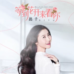 等到花开来看你