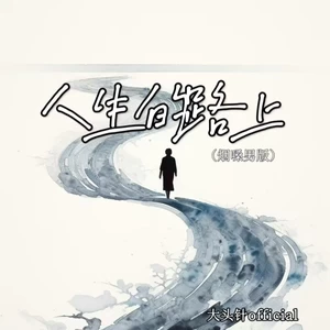 人生的路上(烟嗓男版)