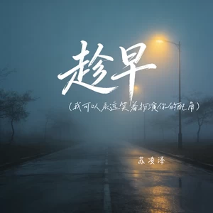 趁早（我可以永远笑着扮演你的配角）