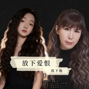 放下爱恨放下他