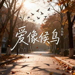 爱像候鸟(深情烟嗓版)
