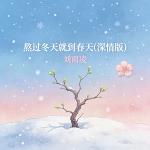 熬过冬天就到春天(深情版)