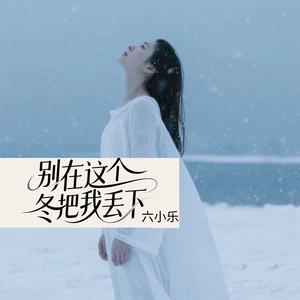 别在这个冬把我丢下