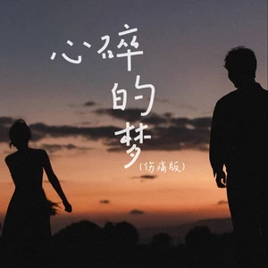 心碎的梦(伤痛版)