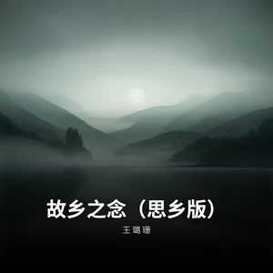 故乡之念（思乡版）