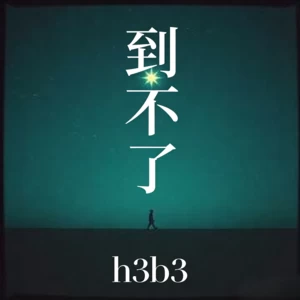 到不了(R&B)