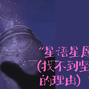 星语心愿（找不到坚强的理由）