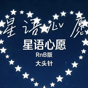 星语心愿(（R&B版）)
