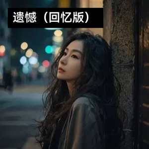 遗憾（回忆版）