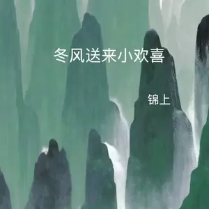冬风送来小欢喜