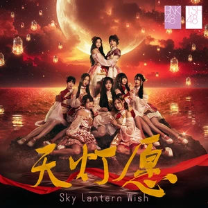 天灯愿 (Sky Lantern Wish)