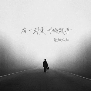 有一种爱叫做放手(烟嗓版)