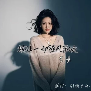 就让一切都随风飘走（就让爱恨都化为乌有）