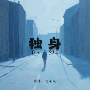 独身(往往最沉默最安静的人)