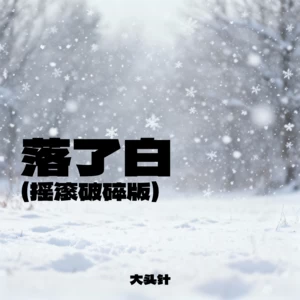 落了白(撕心裂肺版)