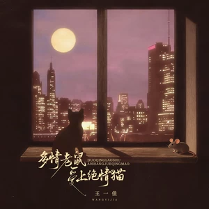 多情老鼠爱上绝情猫