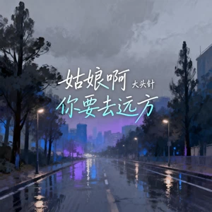 姑娘啊 你要去远方（撕裂版）