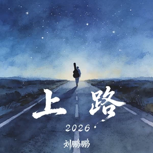 上路2026