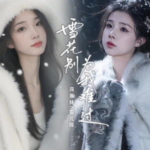 雪花别为我难过