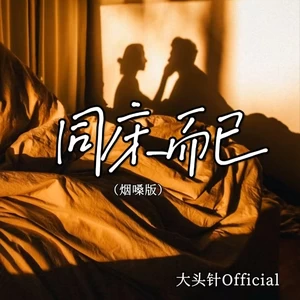 同床而已(烟嗓版)