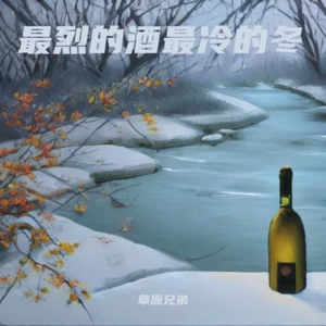 最烈的酒最冷的冬