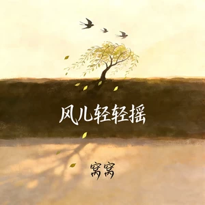 风儿轻轻摇