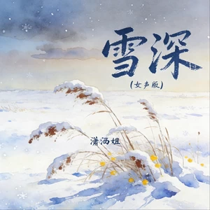 雪深(女声版)