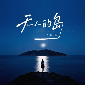 无人的岛