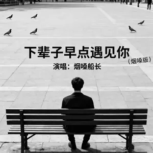 下辈子早点遇见你(烟嗓版)