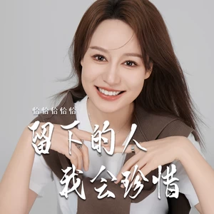 留下的人我会珍惜