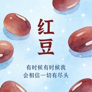 红豆 (有时候有时候我会相信一切有尽头)