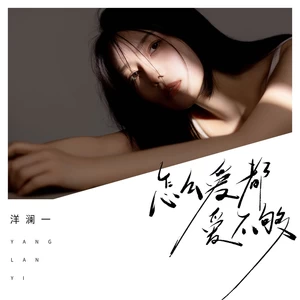 怎么爱都爱不够