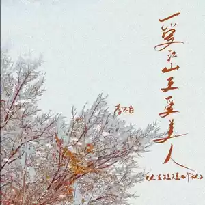 爱江山更爱美人（人生短短几个秋）