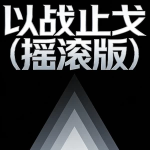 以战止戈(男生摇滚版)