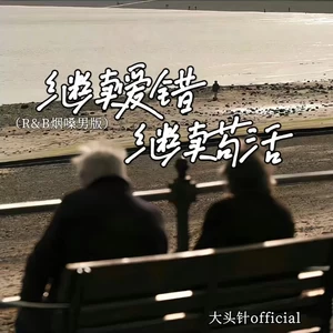 继续爱错继续苟活(R&B烟嗓男版)