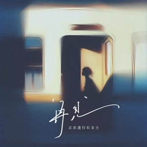 再见（我会牢牢记住你的脸）