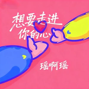 想要走进你的心