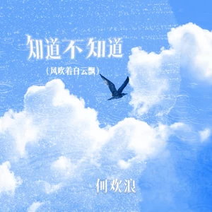 知道不知道(风吹着白云飘)