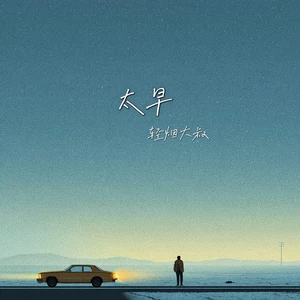 太早 (我明知道你走的太早)