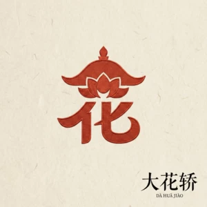 大花轿(张艺兴进行曲)