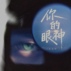 你的眼神（像一阵细雨洒落我心底）