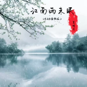 江南雨未眠（R&B慵懒版）